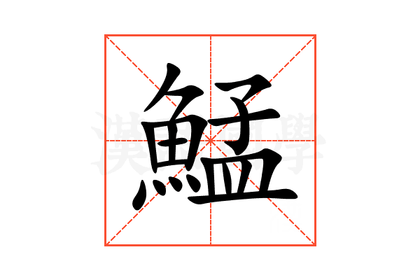鯭