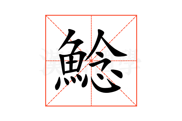 鯰