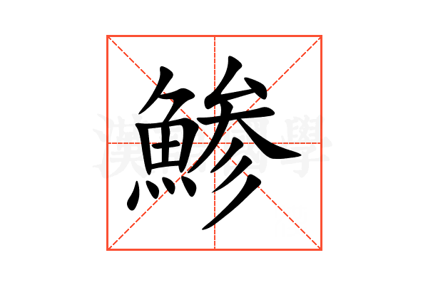 鯵
