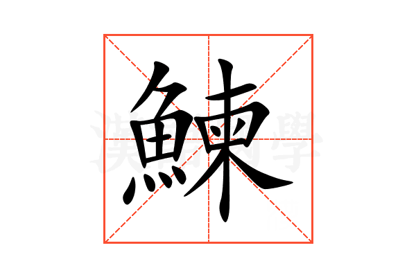 鰊