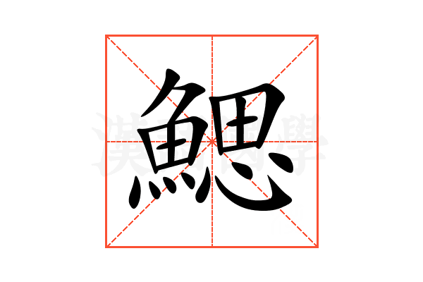 鰓