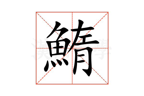 鰖