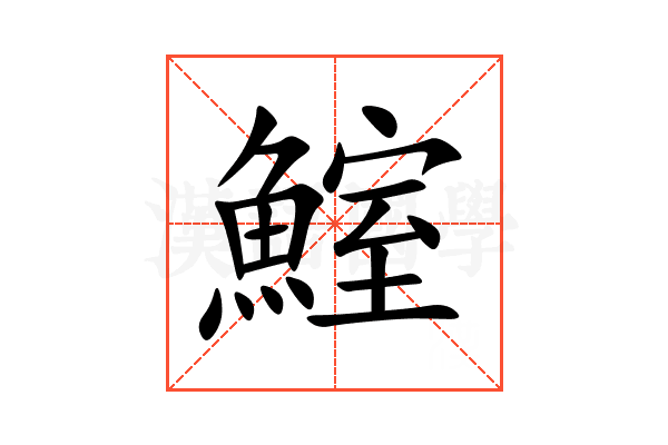 鰘