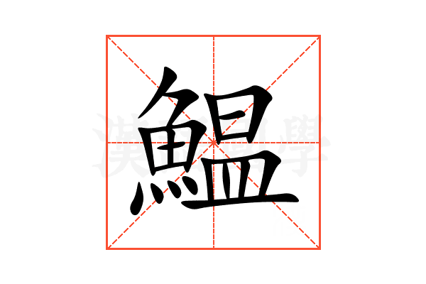 鰛