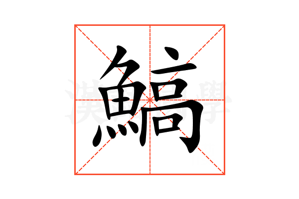 鰝
