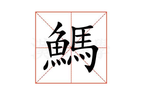 鰢