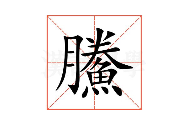 鰧
