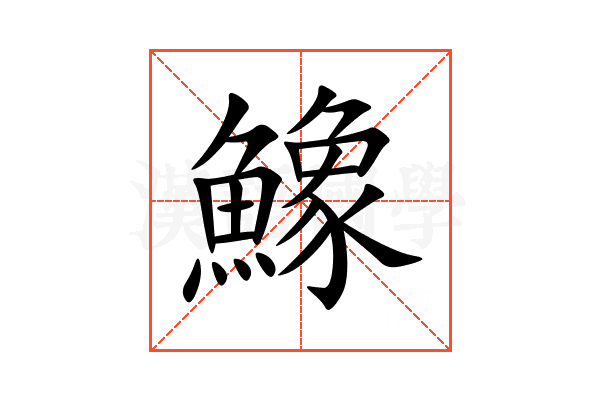 鱌