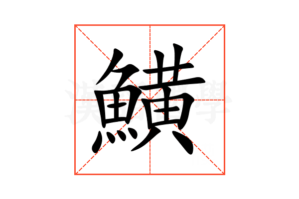鱑