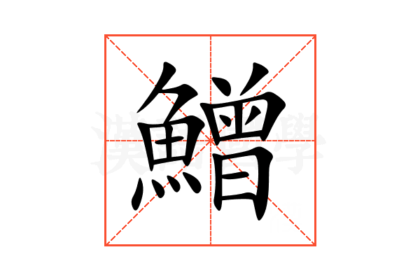 鱛