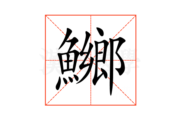 鱜