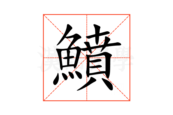 鱝