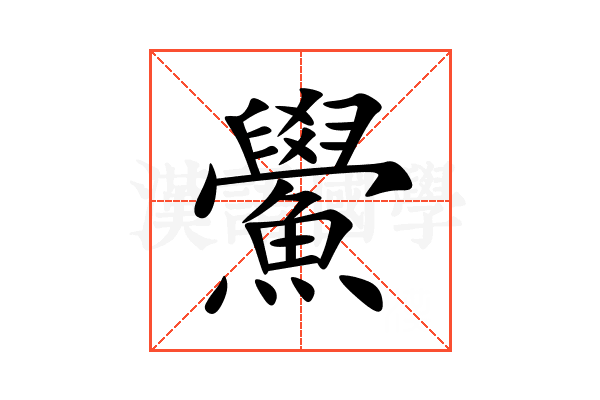 鱟