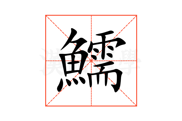 鱬