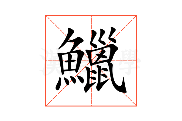 鱲