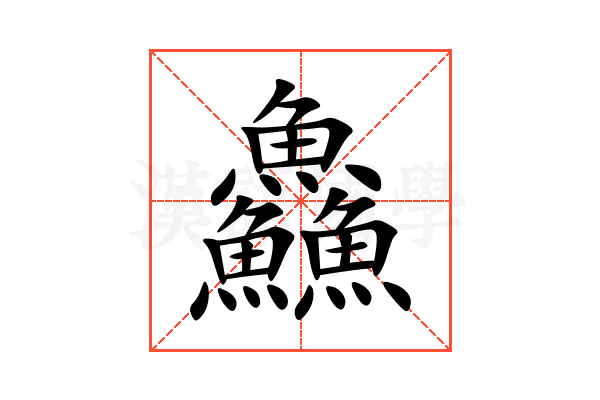 鱻
