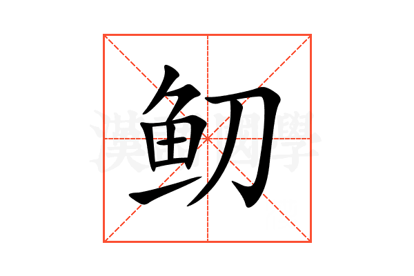 鱽