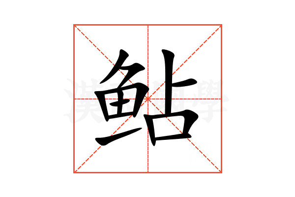 鲇