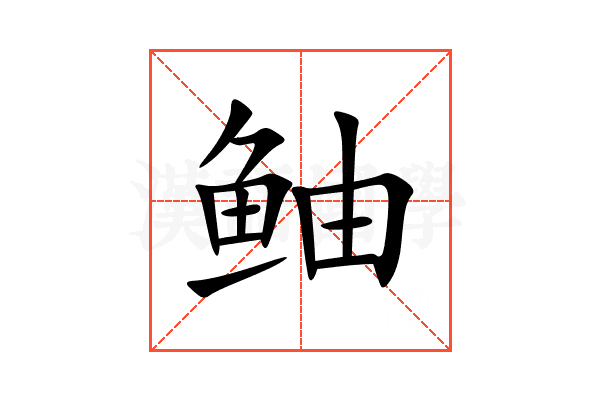 鲉