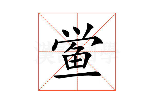 鲎
