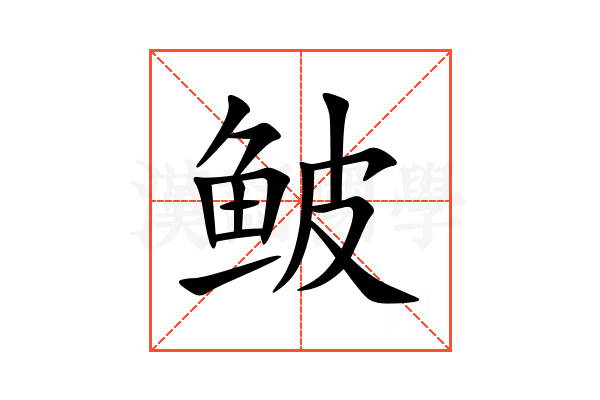 鲏