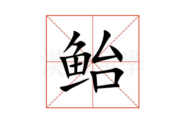 鲐