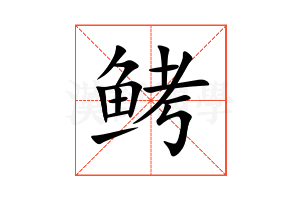 鲓