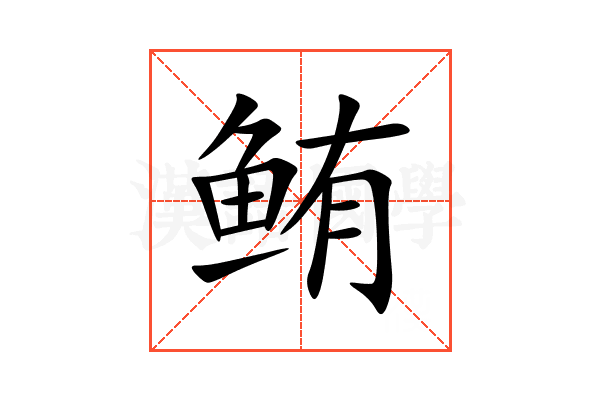 鲔