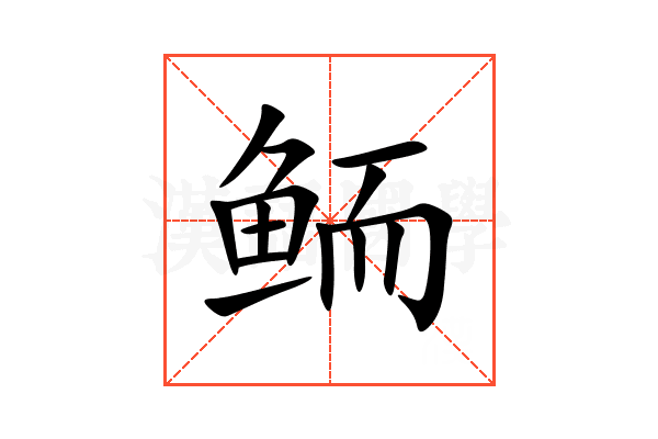 鲕