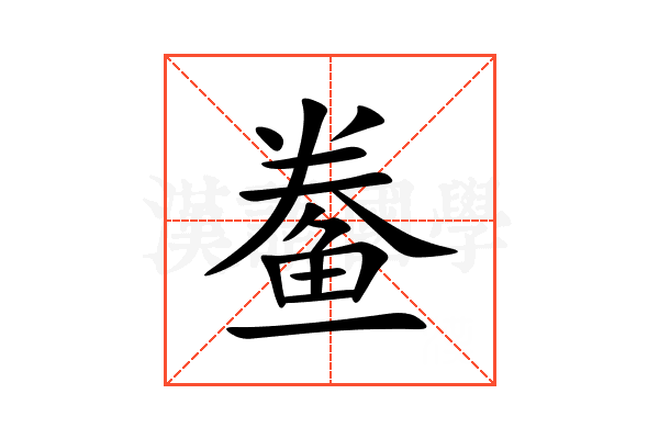 鲞