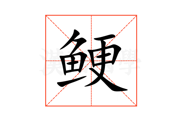 鲠