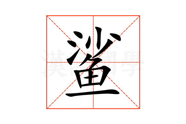 鲨