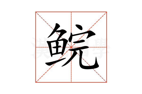鲩