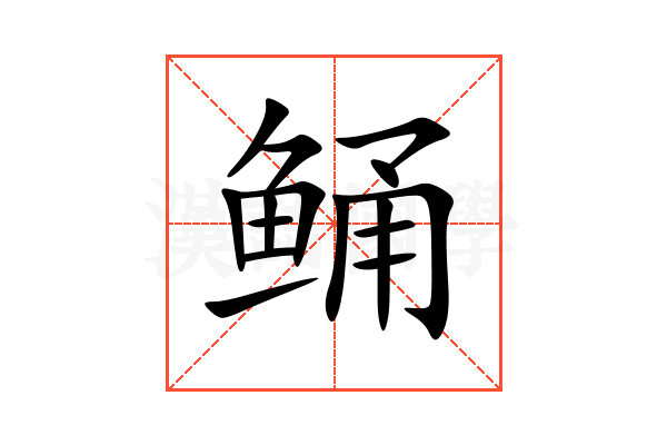 鲬