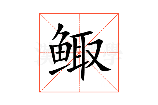 鲰