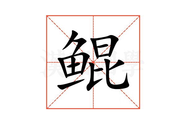 鲲