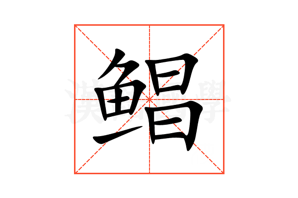 鲳