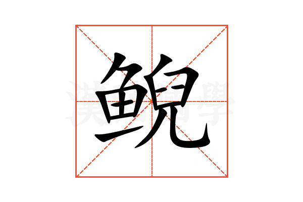 鲵