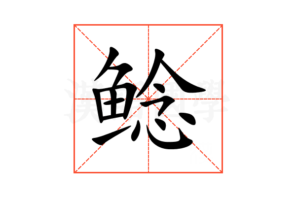 鲶