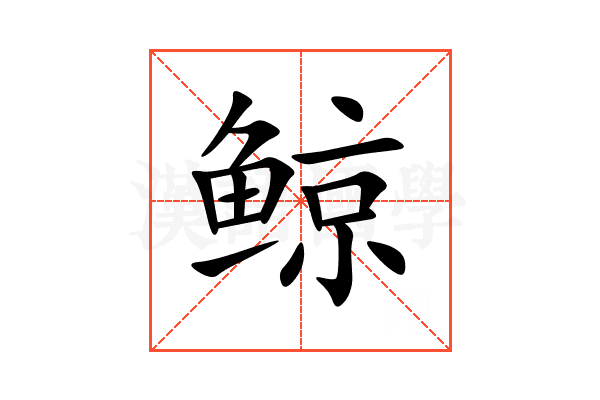 鲸