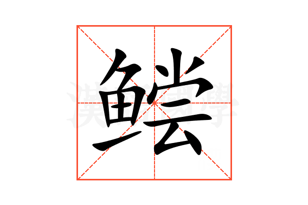 鲿