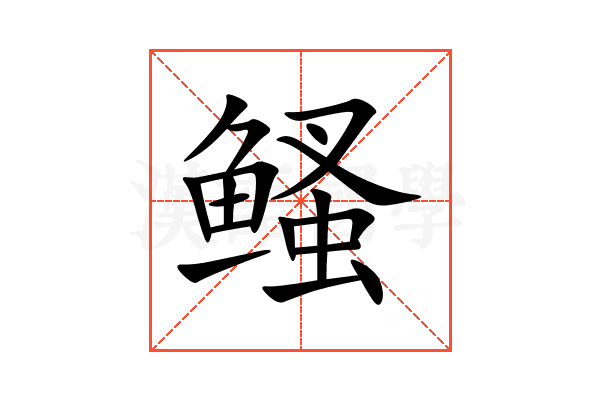 鳋