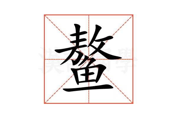 鳌