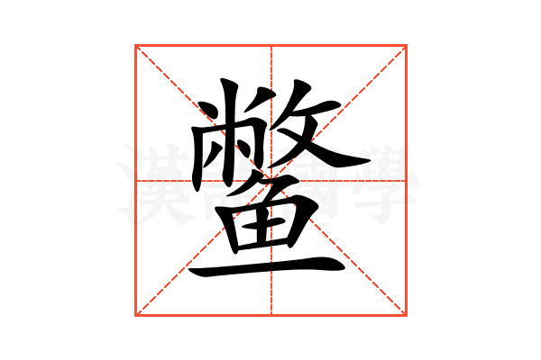 鳖