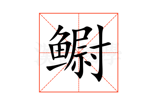 鳚