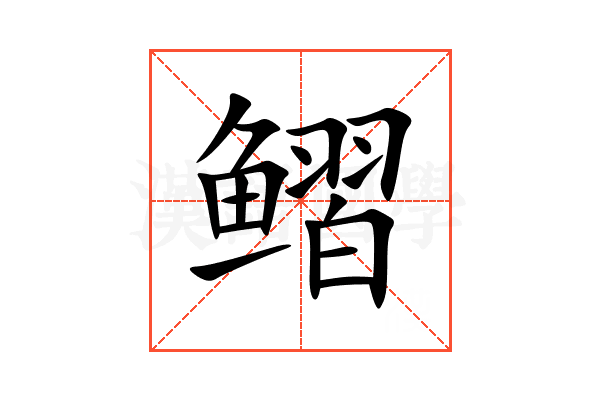 鳛