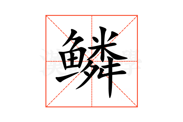 鳞