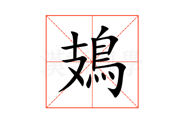 鳷