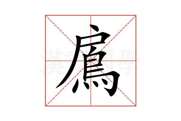 鳸