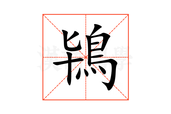 鴇